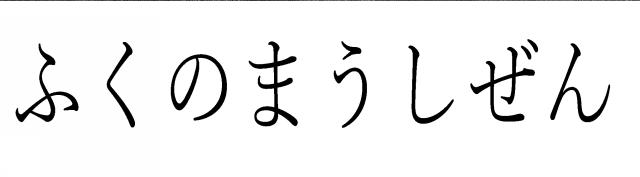 商標登録6550318