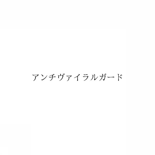 商標登録6550350