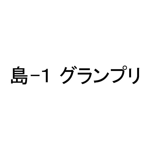 商標登録5551140