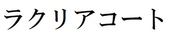商標登録6550441