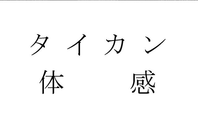 商標登録6721245