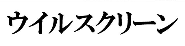 商標登録6391085