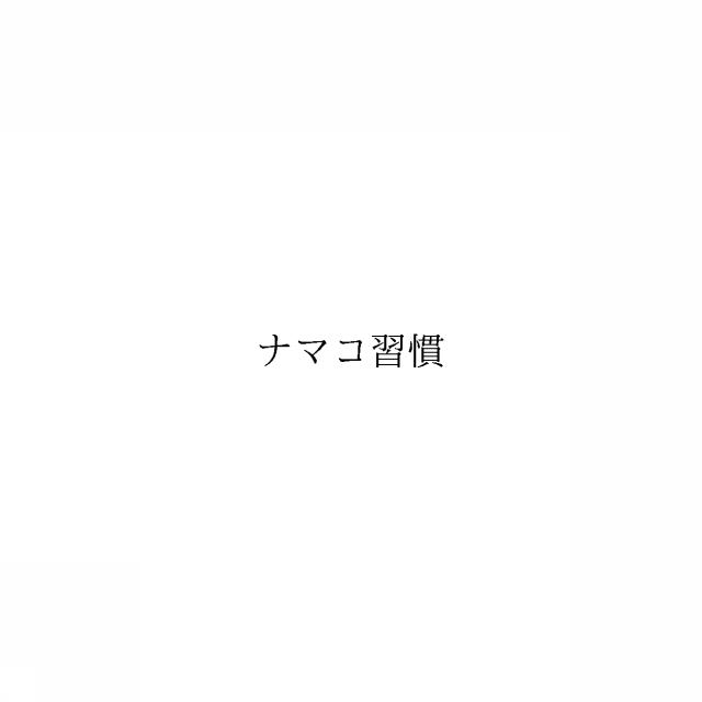 商標登録6721336