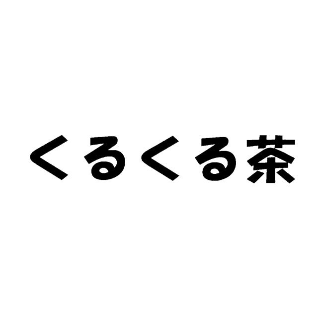 商標登録5465436