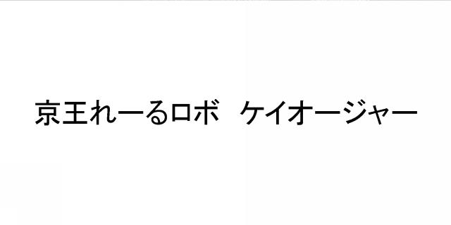 商標登録6169657