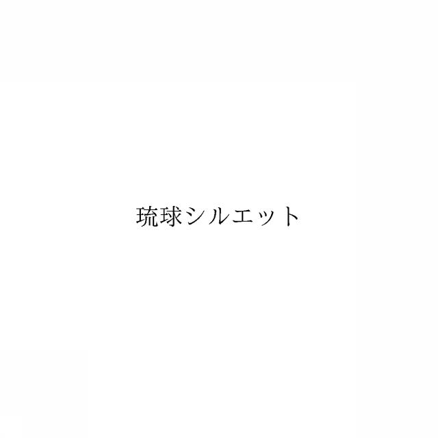 商標登録6067109