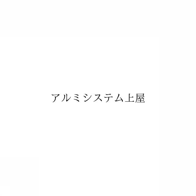 商標登録6391258