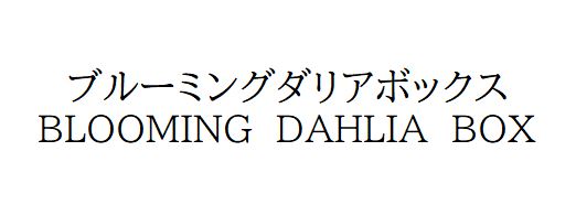 商標登録6764975