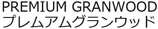 商標登録5993397