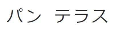 商標登録6550899