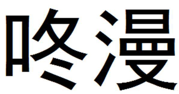 商標登録6001970