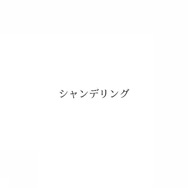 商標登録5993426