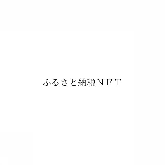 商標登録6661358
