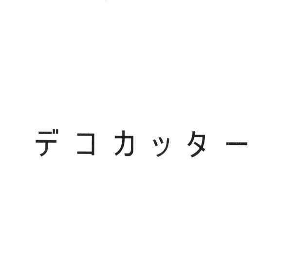 商標登録5383642