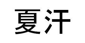 商標登録5645048