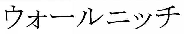 商標登録6067463