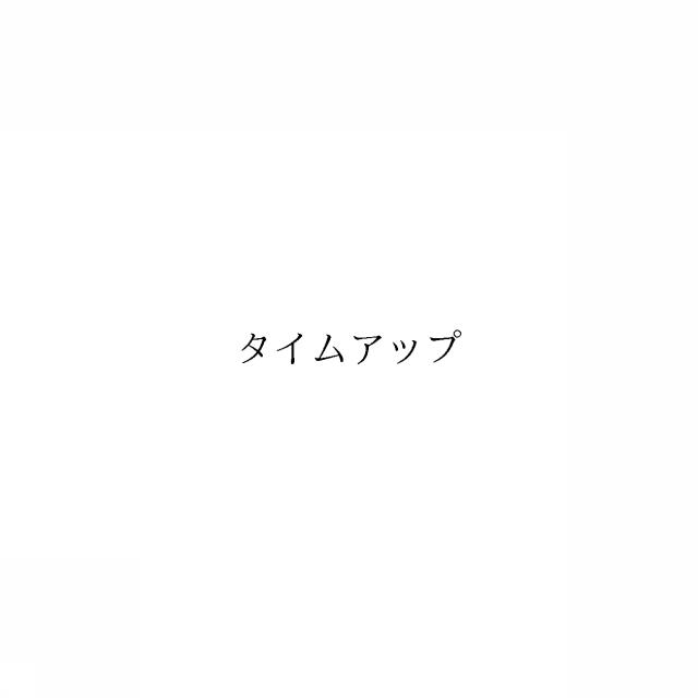 商標登録6067474
