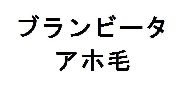 商標登録5993551