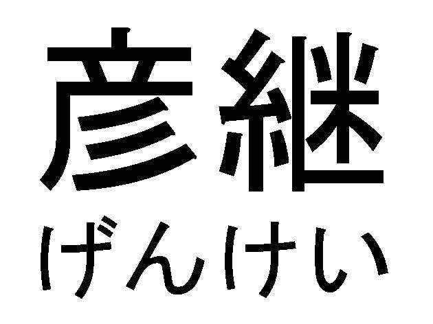 商標登録6007901