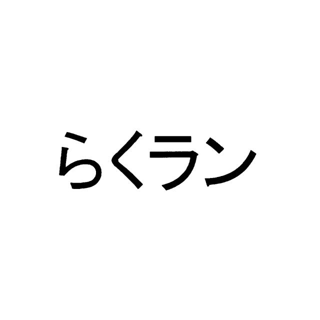 商標登録5465521