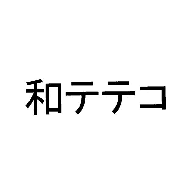 商標登録5465523