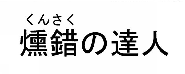 商標登録5733561