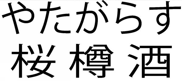 商標登録6067710