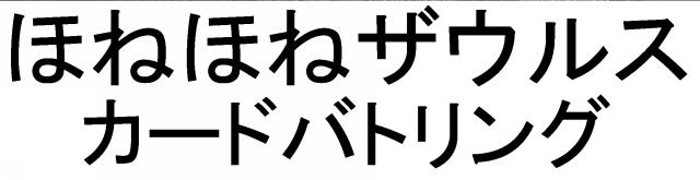 商標登録6551272