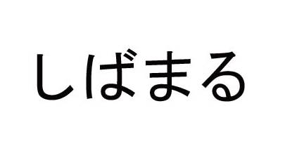 商標登録6722047