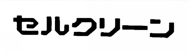 商標登録5383696