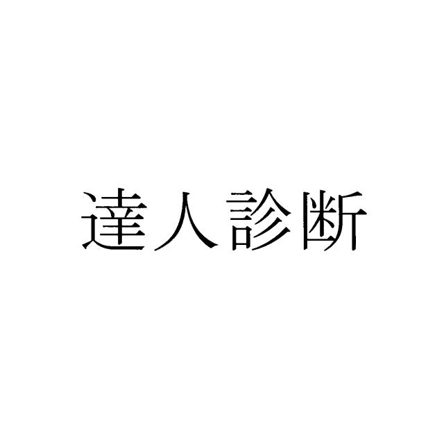 商標登録6209885