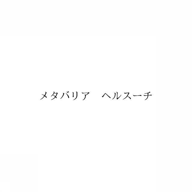 商標登録6491375