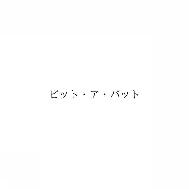 商標登録6269850