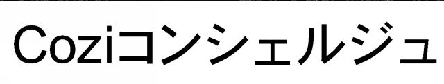 商標登録5993970