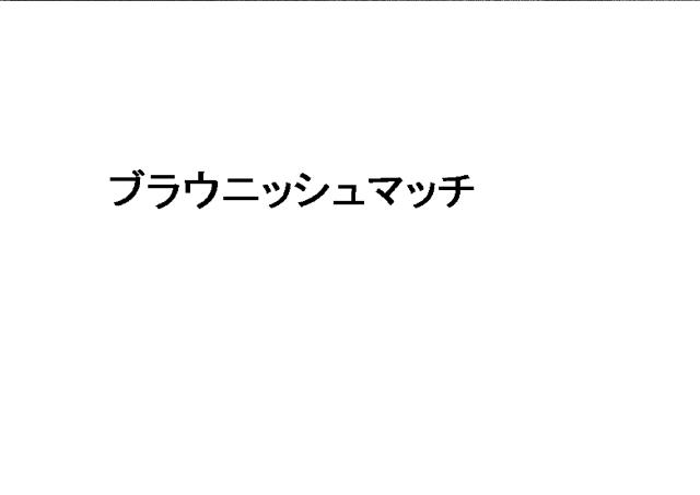 商標登録5993991