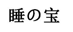 商標登録6170510