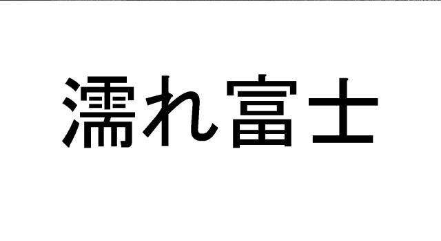 商標登録5455001