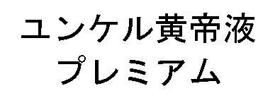 商標登録5733627