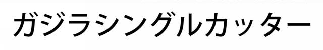 商標登録6332098