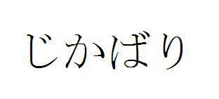 商標登録5821047