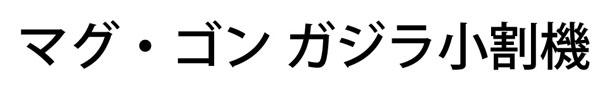 商標登録6332099