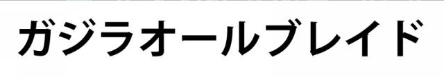 商標登録6332101