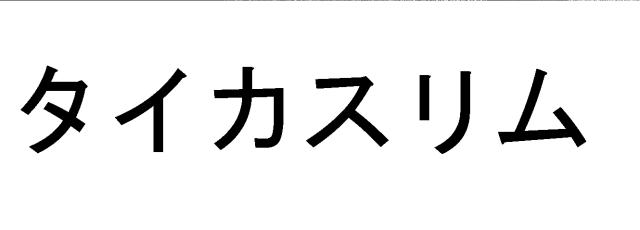 商標登録5994139