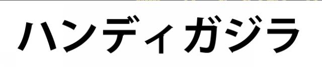 商標登録6332102