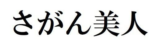 商標登録6068112