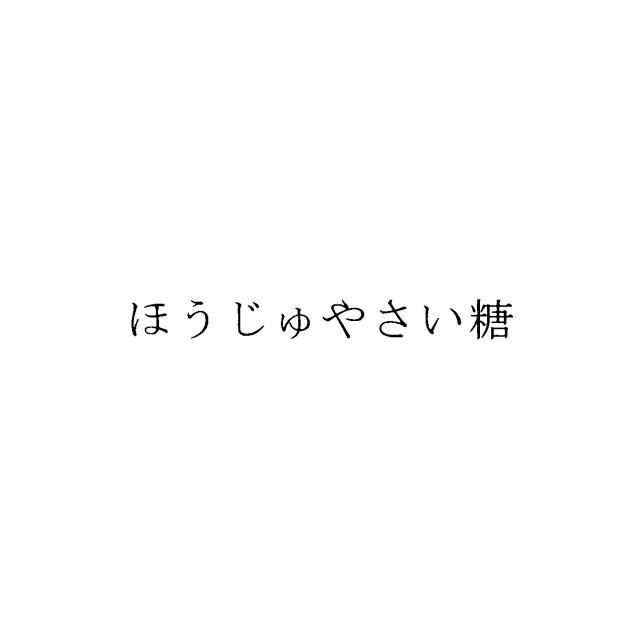 商標登録6209925
