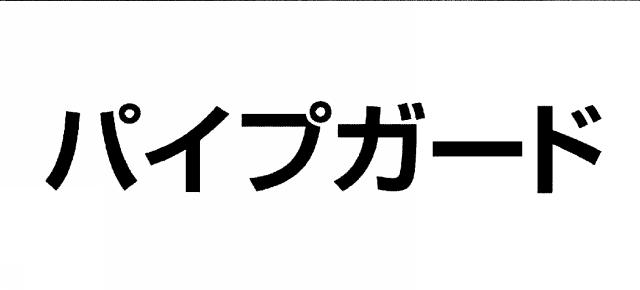 商標登録6068227