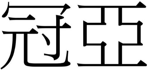 商標登録6722589