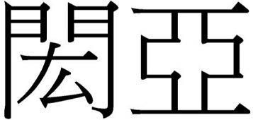 商標登録6722599