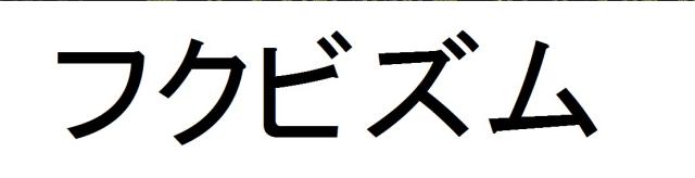 商標登録6007980